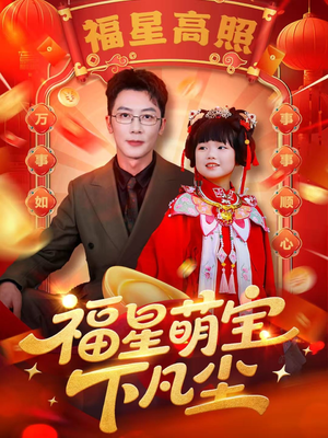 福星萌宝下凡尘(59集) 福星萌宝下凡尘(59集)第一集