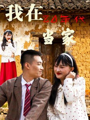 我在80年代当家（45集）短剧每日分享