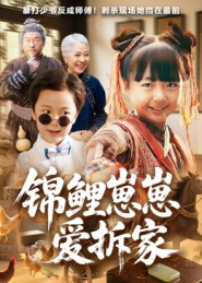 锦鲤崽崽爱拆家(80集) 锦鲤崽崽爱拆家(80集)最火短剧热播中