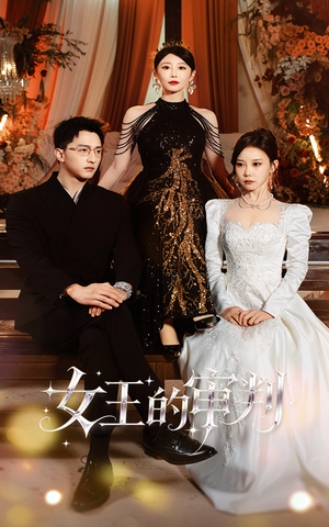 女王的审判（53集）河马免费短剧