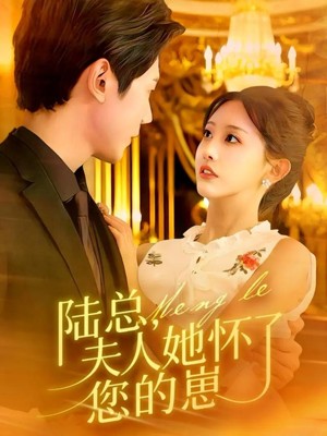 陆总,夫人她怀了您的崽(89集) 陆总,夫人她怀了您的崽(89集)在哪里可以看