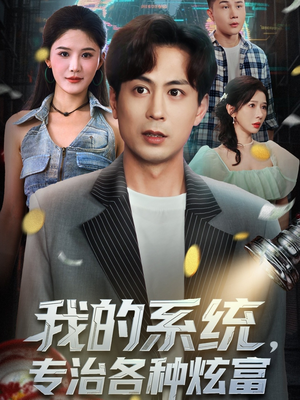我的系统，专治各种炫富（70集）1-102集