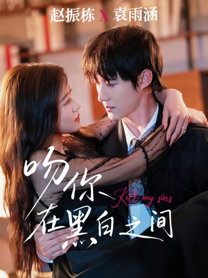 吻你在黑白之间(60集) 吻你在黑白之间(60集)全集都在这里了