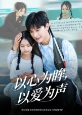 以心为眸，以爱为声（60集）女主谁演的