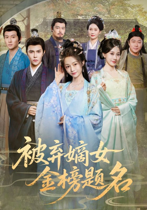 被弃嫡女金榜题名（70集）这部短剧我爱了