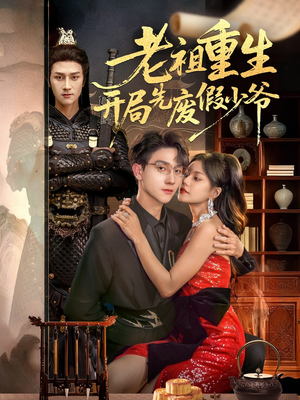 老祖重生开局先废假少爷(60集) 老祖重生开局先废假少爷(60集)这部短剧太好看