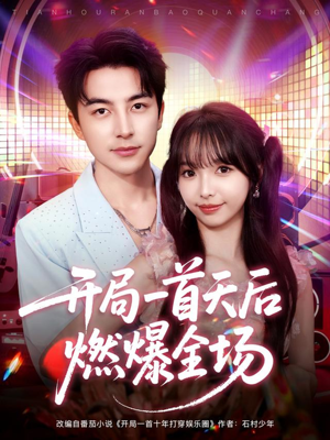 开局一首天后燃爆全场（86集）恋爱短剧分享