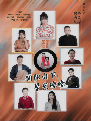 向阳山下星光晚晚（42集）精彩连连免费看