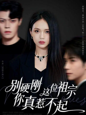 别硬刚这位祖宗你真惹不起（87集）快来看短剧