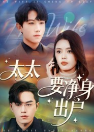 太太要净身出户（71集）每日分享短剧
