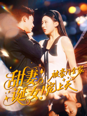 甜妻诞女！被豪门全家宠上天（82集）短剧