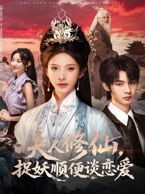 夫人修仙，捉妖顺便谈恋爱（71集）分享好看短剧