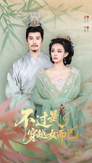 不过是穿越女而已(80集) 不过是穿越女而已(80集)短剧太上头了