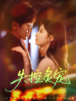 失控炙宠(72集) 失控炙宠(72集)爆火短剧追不停