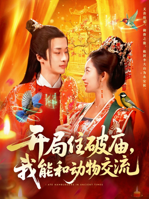 开局住破庙,我能和动物交流(95集) 开局住破庙,我能和动物交流(95集)哪个网站可以看