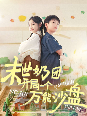 末世奶团开局一个万能沙盘（99集）在线看到大结局