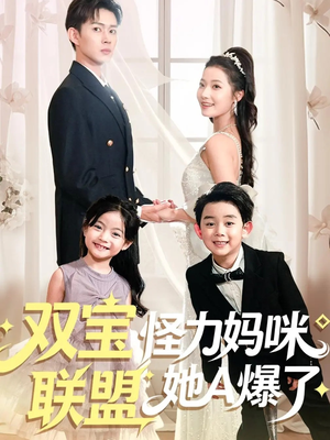 双宝联盟怪力妈咪她A爆了（111集）最新上映免费看