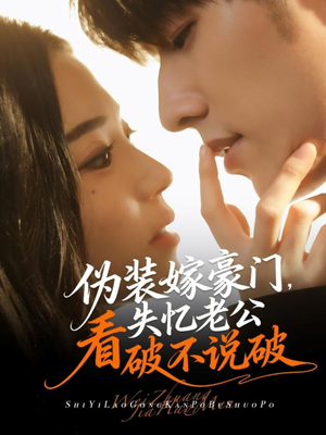 伪装嫁豪门，失忆老公看破不说破（63集）在线观看