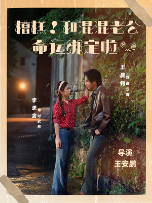 糟糕！和混混老公命运绑定啦（80集）短剧爆款推荐