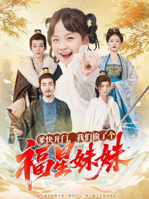 爹快开门我们偷了个福星妹妹（80集）好看吗