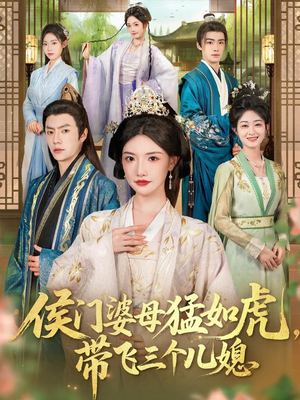 侯门婆母猛如虎，带飞三个儿媳（66集）好看短剧抢先看