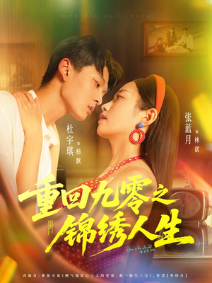 重回九零之锦绣人生（80集）短剧热门合集