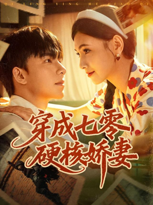 穿成七零硬核娇妻（80集）精彩连连免费看