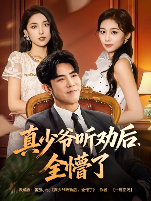 真少爷听劝后全懵了(78集) 真少爷听劝后全懵了(78集)短剧全集大结局