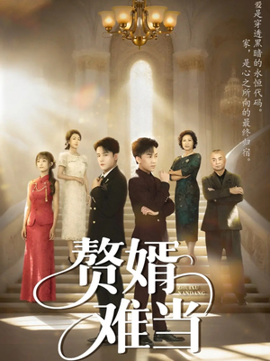 赘婿难当(69集) 赘婿难当(69集)全网独播免费看