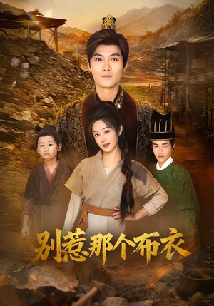 你们不会真以为我是布衣吧（59集）免费观看完整版