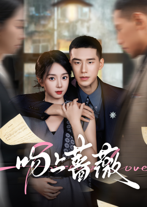 吻上蔷薇(85集) 吻上蔷薇(85集)短剧每日分享