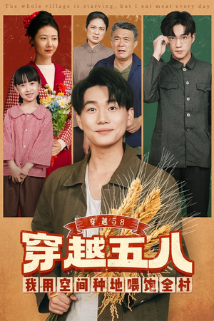 穿越58我用空间种地喂饱全村（76集）热门火爆短剧