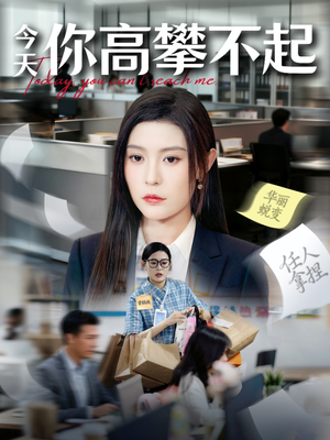 今天你高攀不起(68集) 今天你高攀不起(68集)最热短剧推荐