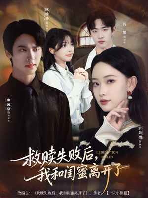 救赎失败后，我和闺蜜离开了（80集）网络小短剧