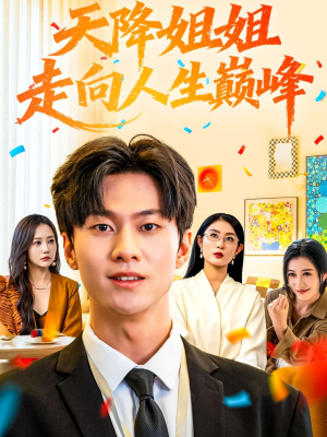 天降姐姐走向人生巅峰（71集）短剧热门分享