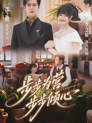 步步为营步步倾心(70集) 步步为营步步倾心(70集)免费在线看全集