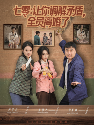 七零让你调解矛盾全员离婚了（64集）精彩短剧来袭