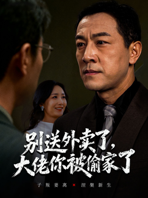 别送外卖了大佬你被偷家了（60集）穿越短剧推荐