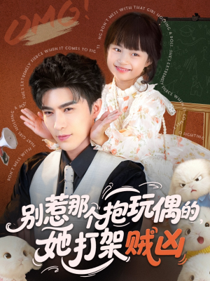 别惹那个抱玩偶的,她打架贼凶(65集) 别惹那个抱玩偶的,她打架贼凶(65集)热播短剧抢先看