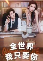 全世界我只要你（65集）第一季