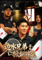 边水兄弟不服!掀翻牌桌(50集) 边水兄弟不服!掀翻牌桌(50集)最新上映的短剧