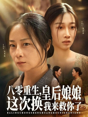 八零重生，皇后娘娘这次换我来救你了（78集）爆款短剧追不停