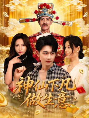 神仙下凡做生意(61集) 神仙下凡做生意(61集)短剧视频分享
