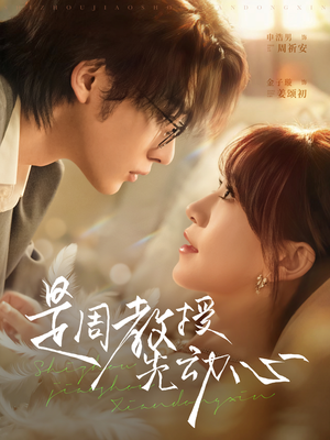 是周教授先动心（94集）火爆短剧推荐