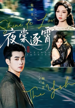 夜棠逐霄（74集）番茄免费短剧