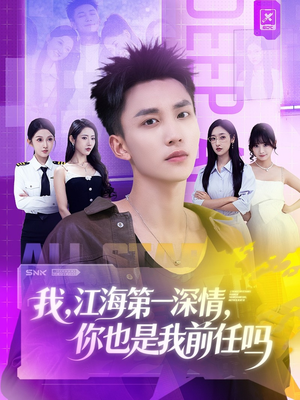 我江海第一深情你也是我前任吗(120集) 我江海第一深情你也是我前任吗(120集)精彩短剧来了