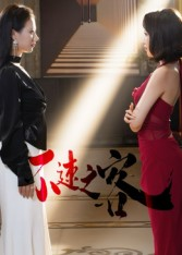 不速之客（40集）贝贝短剧分享