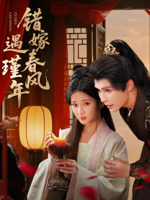 错嫁春风遇瑾年(74集) 错嫁春风遇瑾年(74集)免费观看完整版