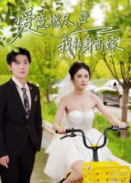 爱意燃尽,我转身高嫁(65集) 爱意燃尽,我转身高嫁(65集)短剧抢先看全集