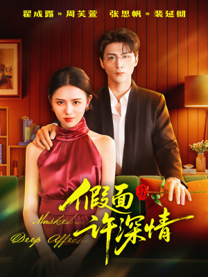 假面许深情(85集) 假面许深情(85集)推荐你们也去看